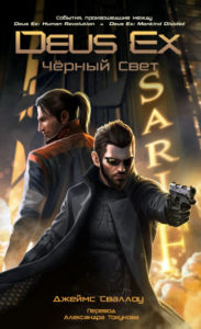Deus Ex Black Light Russian cover